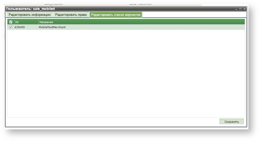 Техническая документация > Регистрация пользователя в ЛК > mpos_user_3.png